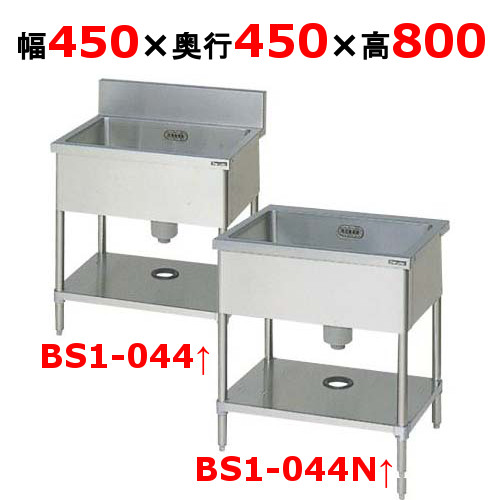 BS1-044,BS1-044N 【マルゼン】 一槽シンク 幅450×奥ふかさ450×高さ800(粍) 【御役目用/新品/貨物輸送無料】