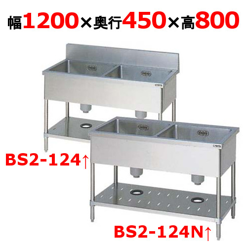 BS2-124, BS2-124N【マルゼン】二槽シンク 幅1200×奥行450×高さ800(mm)【業務用/新品】【送料無料】