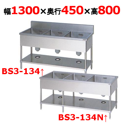 【労働者階級用/新品】【マルゼン】三槽シンク BS3-134, BS3-134N 幅1300×奥ふかさ450×高さ800粍【貨物輸送無料】