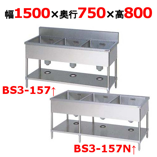 【プロ用/新品】【マルゼン】三槽シンク BS3-157 / BS3-157N 幅1500&times;奥行750&times;高さ800mm【送料無料】｜業務用厨房のテンポス