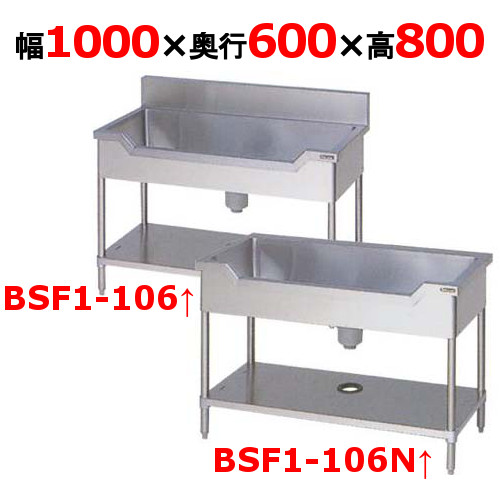 【労働者階級用/新品】【マルゼン】舟形シンク BSF1-106 / BSF1-106N 幅1000×奥ふかさ600×高さ800粍【貨物輸送無料】