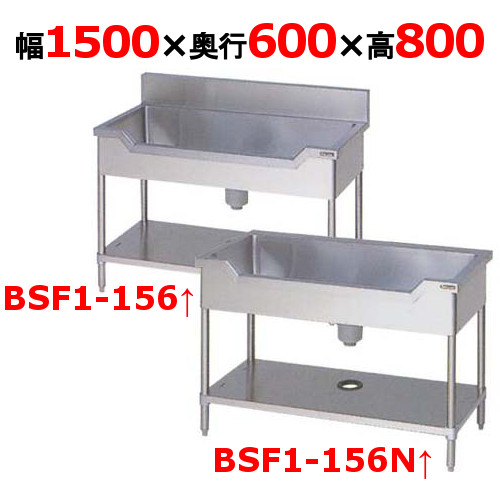 【労働者階級用/新品】【マルゼン】舟形シンク BSF1-156, BSF1-156N 幅1500×奥ふかさ600×高さ800粍【貨物輸送無料】