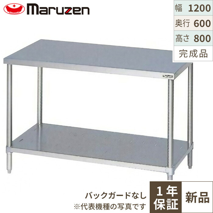 BW-126N 【マルゼン】作業台 調理台スノコ板付 バックガードなし 幅1200&times;奥行600&times;高さ800mm【業務用/新品/送料無料】｜業務用厨房のテンポス