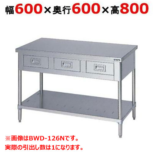 BWD-066N 【マルゼン】作業台 引出しスノコ板付 バックガードなし 幅600×奥行600×高さ800mm【業務用/新品】【送料無料】