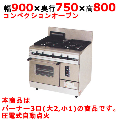 【業務用/新品】【マルゼン】ガスレンジ 3口 パワークック MGRX-097F 幅900×奥行750×高さ800mm【送料無料】