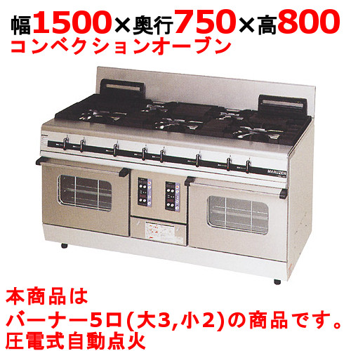 【業務用/新品】【マルゼン】ガスレンジ 5口 パワークック MGRX-157F 幅1500×奥行750×高さ800mm【送料無料】|業務用厨房のテンポス