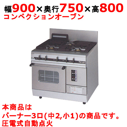 【業務用/新品】【マルゼン】ガスレンジ 3口 パワークック MGRXS-097F 幅900×奥行750×高さ800mm【送料無料】