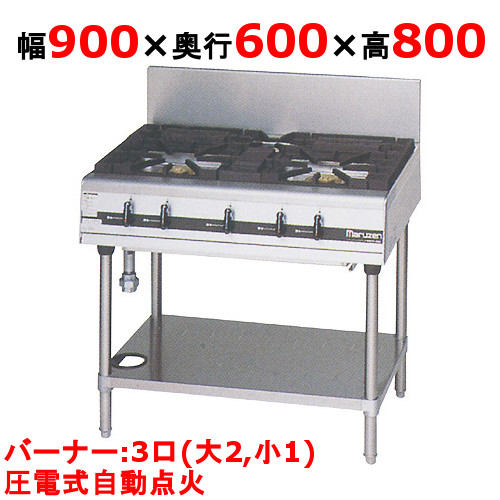 【プロ用/新品】【マルゼン】ガステーブル 3口 パワークック MGTXS-096F（旧型式：MGTXS-096E）幅900&times;奥行600&times;高さ800(mm)【送料無料】｜業務用厨房のテンポス