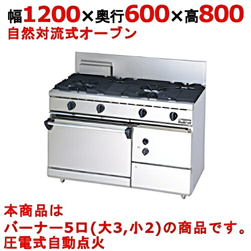 【業務用/新品】【マルゼン】ガスレンジ 5口 自然対流式オーブン RGR-1265D (旧型式RG-1265C) 幅1200×奥行600×高さ800mm【送料無料】 149,081円