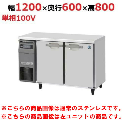 RT-120SNG-1-R-VB 【ホシザキ】テーブル形冷蔵庫 バイブレーション加工+右ユニット 幅1200×奥行600×高さ800(790～830)(mm)単相100V【業務用/新品】/送料無料