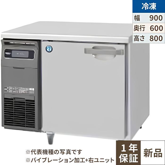 FT-90SNG-1-R-VB 【ホシザキ】時刻表形凍結器 バイブレーション製作+右社会的単位 幅900×奥ぶかさ600×高さ800(790～830)(粍)単相100V【お役目用/新品】【貨物輸送無料】