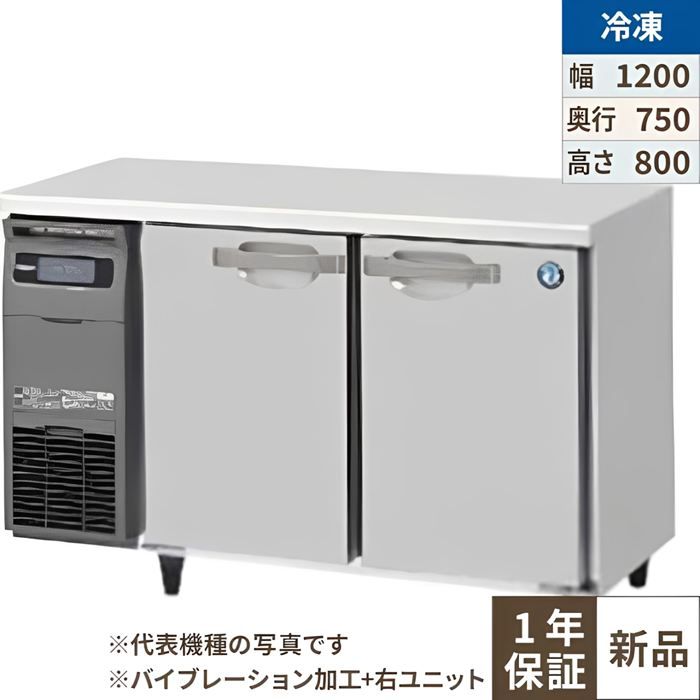 FT-120SDG-1-R-VB 【ホシザキ】テーブル形冷凍庫 バイブレーション加工+右ユニット 幅1200×奥行750×高さ800(790～830)(mm)単相100V【業務用/新品】【送料無料】