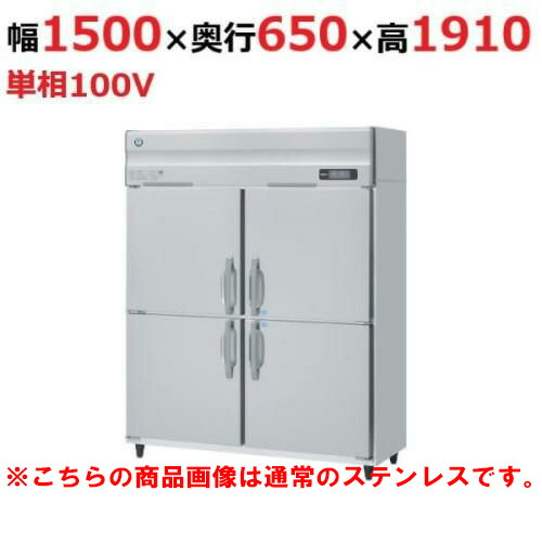 HRF-150AF3-1-VB 【ホシザキ】封鎖電気冷蔵庫 バイブレーション産業 幅1500×奥ふかさ800×高さ1910(～1940)(粍)三相200V【御役目用/新品】/貨物輸送無料