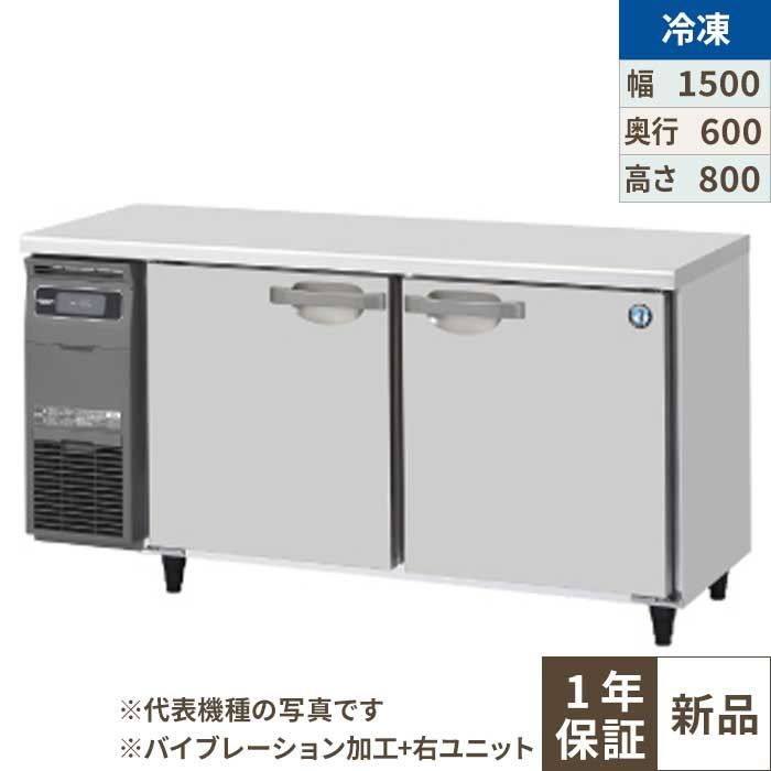 FT-150SNG-1-R-VB 【ホシザキ】テーブル形冷凍庫 バイブレーション加工+右ユニット 幅1500×奥行600×高さ800(790～830)(mm)単相100V【業務用/新品】【送料無料】