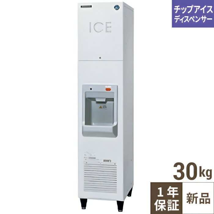 DIM-30D-1【ホシザキ】アイスディスペンサー 幅350×奥行500×高さ1600(mm) 単相100V【業務用/新品】【送料無料】