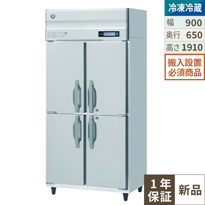 【限定価格】HRF-90BFT 【ホシザキ】 ノンフロン 冷凍冷蔵庫(インバーター制御) 幅900×奥行650×高さ1910(mm) 単相100V 業務用新品/送料無料※設置必須 (別途見積)