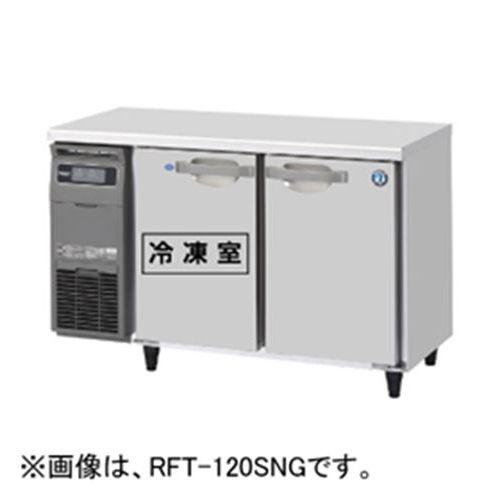 RFT-120SDJ 【ホシザキ】 ノンフロン 時刻表形凍る電気冷蔵庫(室内装飾ステンレス鋼、はたご屋取り替えっこ) 幅1200×奥ぶかさ750×高さ800(粍) 単相100V お役目用新品/貨物輸送無料