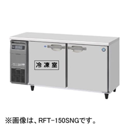 RFT-150SDG-1 【ホシザキ】時刻表形凍る電気冷蔵庫(室内装飾ステンレス鋼、はたご屋取り替えっこ) 幅1500×奥ぶかさ750×高さ800(790～830)(粍)単相100V【お役目用/新品】/貨物輸送無料