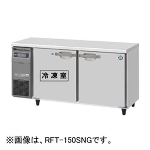 RFT-150SDJ 【ホシザキ】 ノンフロン 時刻表形凍る電気冷蔵庫(室内装飾ステンレス鋼、はたご屋取り替えっこ) 幅1500×奥ぶかさ750×高さ800(粍) 単相100V お役目用新品/貨物輸送無料