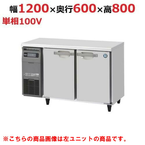 RT-120SNG-1-R 【ホシザキ】テーブル形冷蔵庫(内装ステンレス、インバーター) 右ユニット 幅1200×奥行600×高さ800(790~830)(mm)単相100V【業務用/新品】/送料無料
