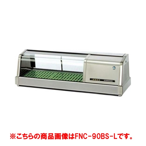 【業務用/新品】【ホシザキ】恒温高湿ネタケース FNC-90CS-L 幅900×奥行345×高さ280(mm) 単相100V/送料無料