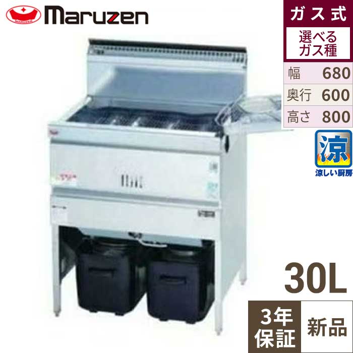 【3年保証】MGF-C30K 【マルゼン】 涼厨フライヤー 30L 幅680&times;奥行600&times;高さ800(mm) 【業務用/新品】【送料無料】｜業務用厨房のテンポス