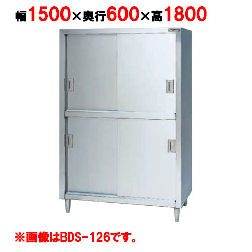 【お勤め用/新品】【マルゼン】 食器棚 ステンレス鋼戸 BDS-156 幅1500×奥ぶかさ600×高さ1800粍 【貨物輸送無料】 業務用厨房用品-キッチン用品・食器・調理器具