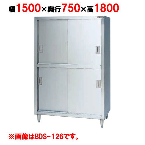 【業務用/新品】【マルゼン】　食器棚 ステンレス戸 BDS-157 幅1500×奥行750×高さ1800mm 【送料無料】