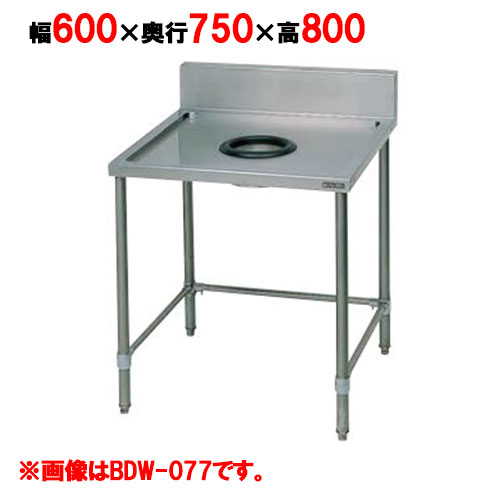 【業務用/新品】【マルゼン】　ダストテーブル バックガードあり BDW-067 幅600&times;奥行750&times;高さ800mm バックガード高さ150mm 【送料無料】｜業務用厨房のテンポス