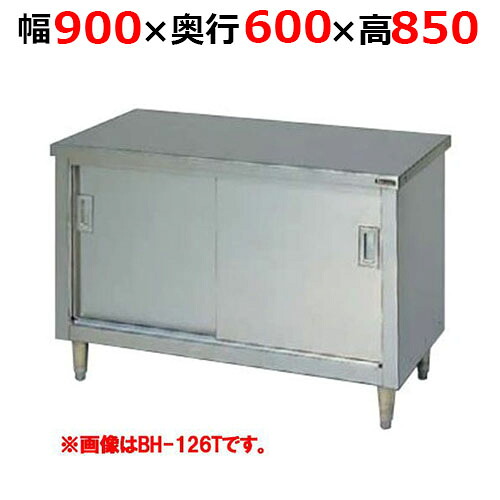 BH-096TH【マルゼン】調理台引戸付 ステンレス戸 バックガードなし 三面アール 幅900&times;奥行600&times;高さ850mm【業務用/新品/送料無料】｜業務用厨房のテンポス