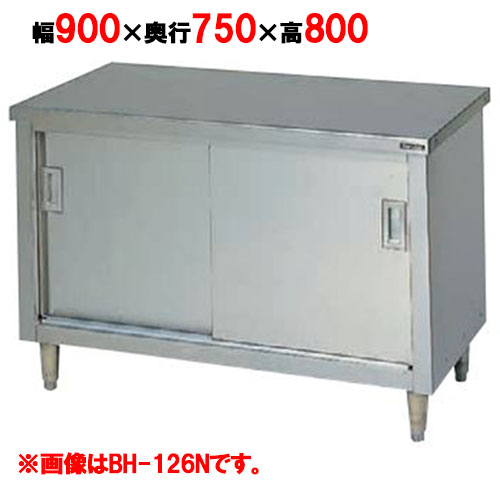 BH-097N 【マルゼン】 調理台引戸付 幅900×奥行750×高さ800mm バックガードなし 【業務用/新品】 【送料無料】 厨房用作業台-業務用厨房機器・用品-キッチン用品・食器・調理器具