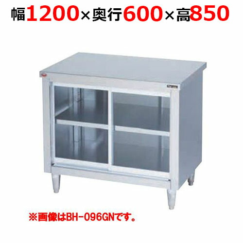 BH-126GNH【マルゼン】調理台引戸付 ガラス戸 バックガードなし 幅1200×奥行600×高さ850mm【業務用/新品/送料無料】