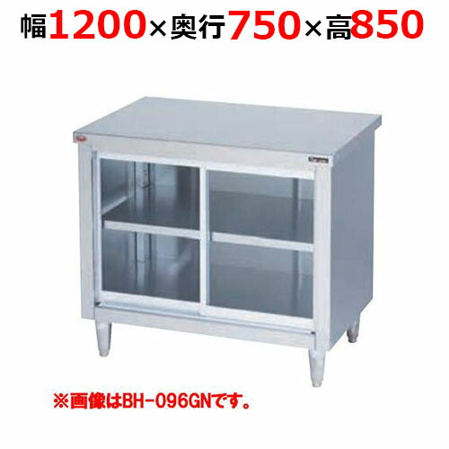 BH-127GNH【マルゼン】調理台引戸付 ガラス戸 バックガードなし 幅1200×奥行750×高さ850mm【業務用/新品/送料無料】