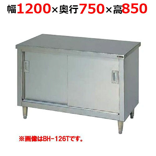 BH-127TH【マルゼン】調理台引戸付 ステンレス戸 バックガードなし 三面アール 幅1200×奥行750×高さ850mm【業務用/新品/送料無料】
