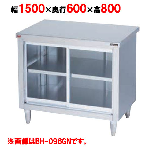 BH-156GN 【マルゼン】 調理台引戸付 ガラス戸 幅1500×奥行600×高さ800mm バックガードなし 【業務用/新品】 【送料無料】