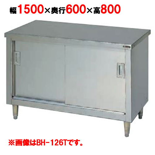 BH-156T 【マルゼン】 調理台引戸付 ステンレス戸 3面アール 幅1500&times;奥行600&times;高さ800mm バックガードなし 【業務用/新品】 【送料無料】｜業務用厨房のテンポス