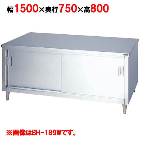 BH-157W 【マルゼン】 調理台引戸付 両面式 幅1500×奥行750×高さ800mm 【業務用/新品】 【送料無料】