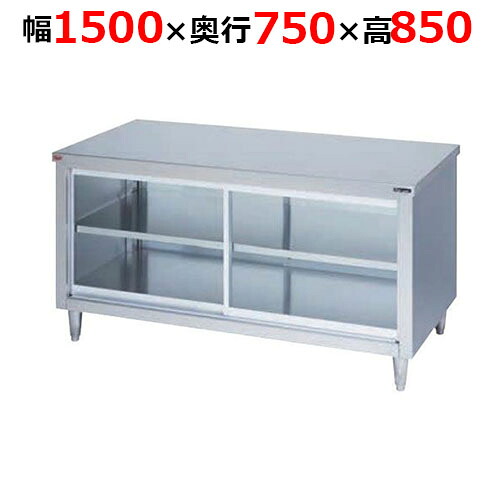BH-157WGH【マルゼン】膳立て台引戸付 硝子戸 両面式 幅1500×奥ふかさ750×高さ850粍【御役目用/新品/貨物輸送無料】