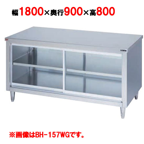 BH-189WG 【マルゼン】 調理台引戸付 ガラス戸 両面式 幅1800×奥行900×高さ800mm 【業務用/新品】 【送料無料】
