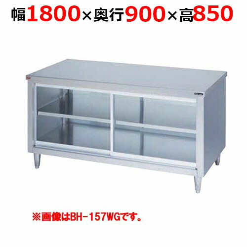 BH-189WGH【マルゼン】調理台引戸付 ガラス戸 両面式 幅1800×奥行900×高さ850mm【業務用/新品/送料無料】