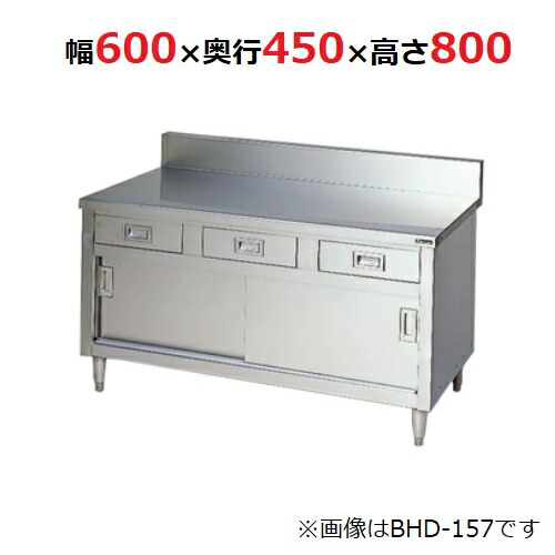 BHD-064 【マルゼン】 調理台引出し引戸付 ブリームシリーズ 幅600×奥行450×高さ800mm 【業務用/新品】 【送料無料】