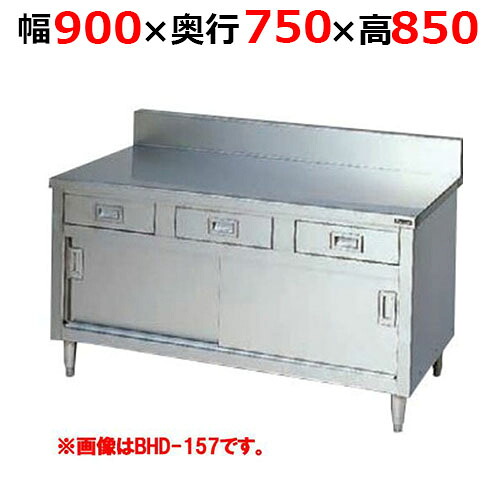 BHD-097H【マルゼン】調理台引出し引戸付 ステンレス戸 バックガードあり 幅900&times;奥行750&times;高さ850mm バックガード高さ150mm【業務用/新品/送料無料】｜業務用厨房のテンポス 51,606円