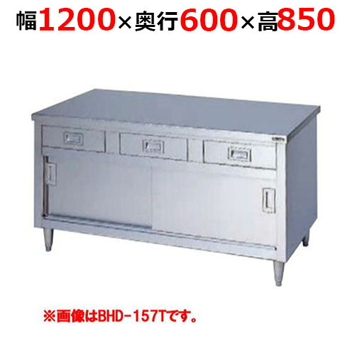 BHD-126TH【マルゼン】調理台引出し引戸付 ステンレス戸 バックガードなし 三面アール 幅1200&times;奥行600&times;高さ850mm【業務用/新品/送料無料】｜業務用厨房のテンポス