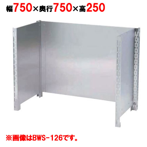 【業務用/新品】【マルゼン】 防熱板 三方ガード BHG-077 幅750×奥行750×高さ1000mm 【送料無料】