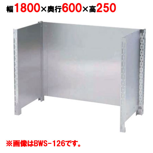 【お役目用/新品】【マルゼン】 防熱板 三方差し固める BHG-186 幅1800×奥ぶかさ600×高さ900粍 【貨物輸送無料】