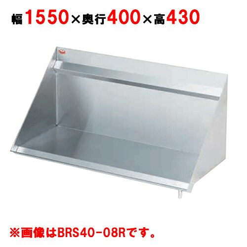 【業務用/新品】【マルゼン】ラックシェルフ BRS40-16L, BRS40-16R 幅1550×奥行400×高さ430mm【送料無料】