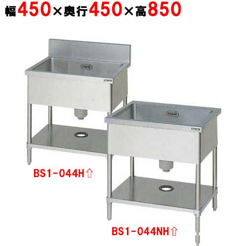 BS1-044H／HBS1-044NH【マルゼン】一槽シンク 幅450×奥ふかさ450×高さ850粍 【御役目用/新品】【貨物輸送無料】