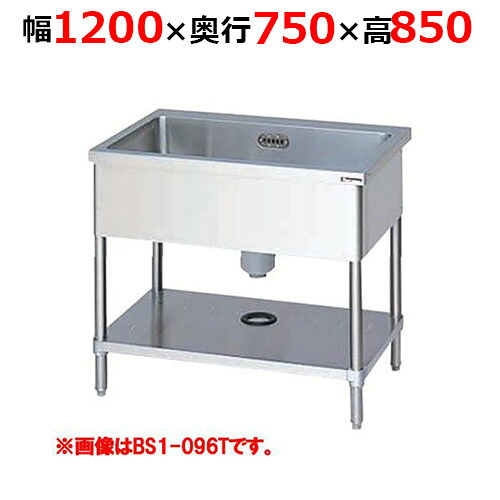 BS1-127TH【マルゼン】一槽シンク バックガードなし 三面アール 幅1200×奥行750×高さ850mm【業務用/新品/送料無料】