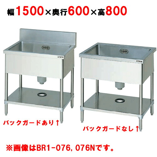 BS1-156／BS1-156N 【マルゼン】 一槽シンク 幅1500×奥行600×高さ800(mm) 【業務用/新品】【送料無料】