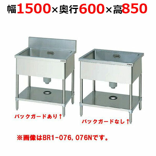 BS1-156H／BS1-156NH【マルゼン】一槽シンク 幅1500×奥行600×高さ850mm【業務用/新品】【送料無料】